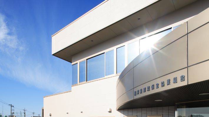福井県環境保全協業組合 社屋外観