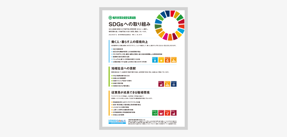 SDGsへの取り組みPDF