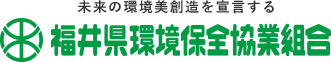福井県環境保全協業組合