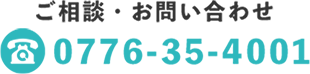 ご相談・お問い合わせ 0776-35-4001