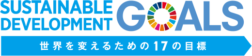 世界を変えるための17の目標